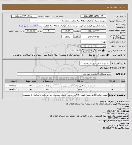 استعلام دمپایی و کلمن طبق شرح پیوست