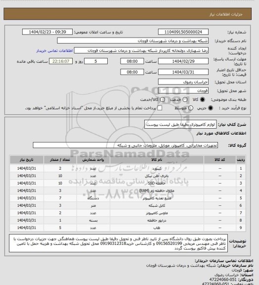 استعلام لوازم کامپیوتری دقیقا طبق لیست پیوست