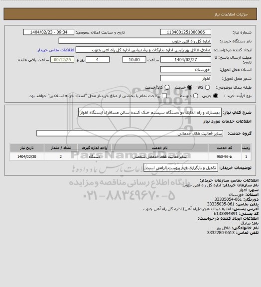 استعلام بهسازی و راه اندازی دو دستگاه سیستم خنک کننده سالن مسافری ایستگاه اهواز