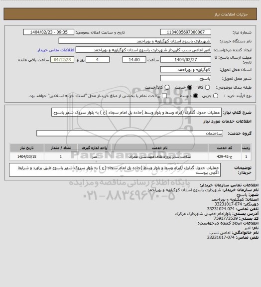 استعلام عملیات جدول گذاری (ابراه وسط و بلوار وسط )جاده پل امام سجاد (ع ) به بلوار سروک شهر یاسوج