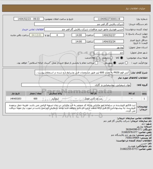 استعلام آنتی فوم PN30 به مقدار 600 لیتر طبق مشخصات فنی وشرایط درج شده در استعلام پیوست .