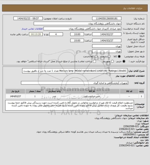 استعلام Mercury lamp  -MOdel namel:nikonC-LHGFI HG   -Ratings:130wDC   تعداد 1 عدد به شر ح دققیق پیوست