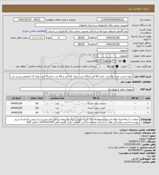 استعلام تهیه و نصب تعداد 60 عدد باتری 65 آمپر و 120 عدد باتری 42 آمپر و 64 عدد باتری 9 آمپربا ولتاژ 12 مخصوص یو پی اس