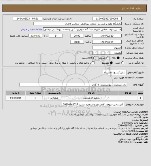 استعلام شارژ کپسول اکسیژن