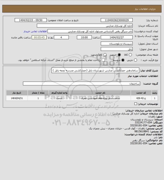 استعلام ساماندهی حصارکشی مدارس شهرستان زابل  (حصارکشی مدرسه نجمه زابل   )