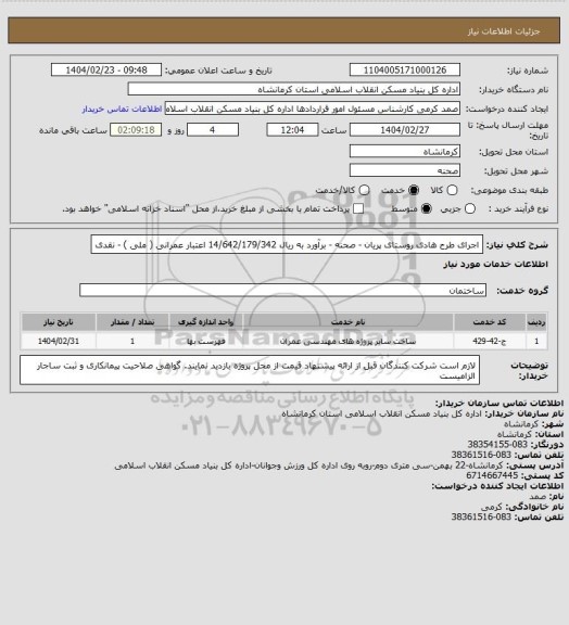استعلام اجرای طرح هادی روستای پریان - صحنه - برآورد به ریال 14/642/179/342
اعتبار عمرانی ( ملی ) -  نقدی