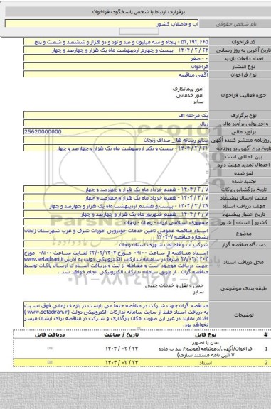 مناقصه, اسناد مناقصه عمومی تامین خدمات خودرویی امورات شرق و غرب شهرستان زنجان بشماره مناقصه ۷-۱۴۰۴