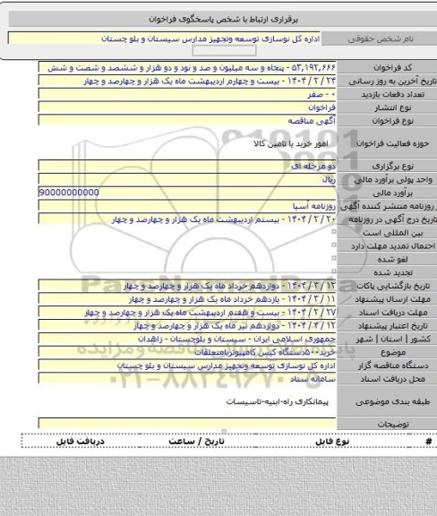 مناقصه, خرید۵۰۰دستگاه کیس کامپیوتربامتعلقات