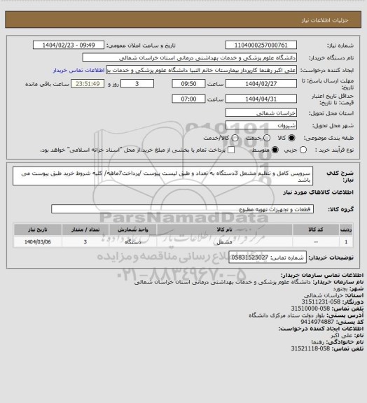 استعلام سرویس کامل و تنظیم مشعل 3دستگاه به تعداد و طبق لیست پیوست /پرداخت7ماهه/ کلیه شروط خرید طبق پیوست می باشد