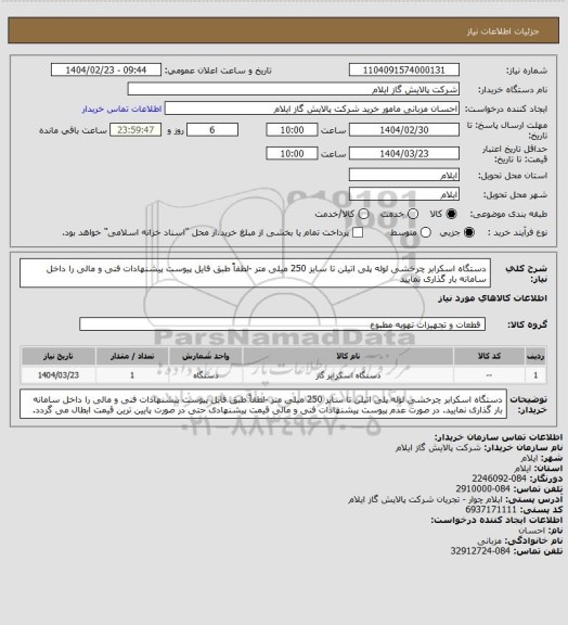 استعلام دستگاه اسکرابر چرخشی لوله پلی اتیلن تا سایز 250 میلی متر -لطفاً طبق فایل پیوست پیشنهادات فنی و مالی را داخل سامانه بار گذاری نمایید