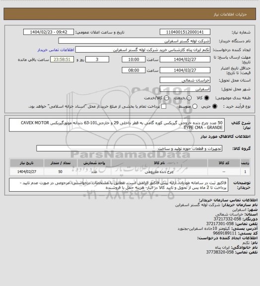 استعلام 50 عدد چرخ دنده خروجی گیربکس کوره گامی به قطر داخلی 29 و خارجی101-63 دندانه موتورگیربکس CAVEX MOTOR TYPE CMA - GRANDE