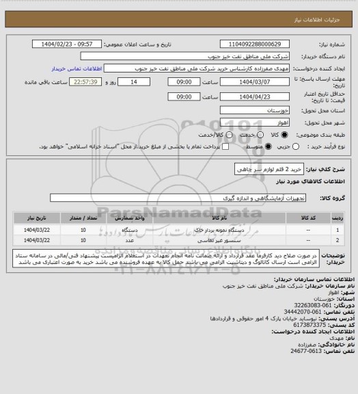 استعلام خرید 2 قلم لوازم سر چاهی