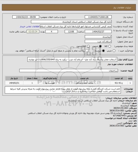 استعلام آسفالت معابر روستای برف آباد علیا - اسلام آباد غرب - برآورد به ریال  11/606/255/640
 قیر تهاتری