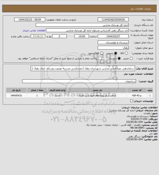 استعلام ساماندهی حصارکشی مدارس شهرستان زهک (حصارکشی مدرسه عصمت روستای خمک زهک   )