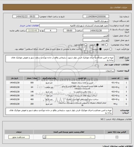 استعلام تهیه و تامین مصالح و اجرای موزائیک فرش بلوار شهید سلیمانی واقع در جاده نورآبادو سطح شهر  و تعویض موزائیک های پیاده رو
