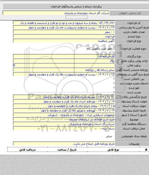 مناقصه, خرید شیر فولادی در سایزهای مختلف