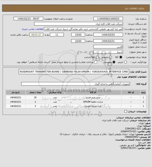 استعلام ROSEMOUNT TRANSMITTER BOARD / SIEMENSE FALSH EPROM / YOKOGAWAVL INTERFACE CARD