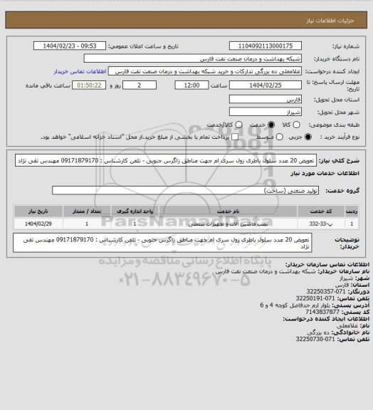 استعلام تعویض 20 عدد سلول باطری زول سری ام جهت مناطق زاگرس جنوبی - تلفن کارشناس : 09171879170 مهندس تقی نژاد