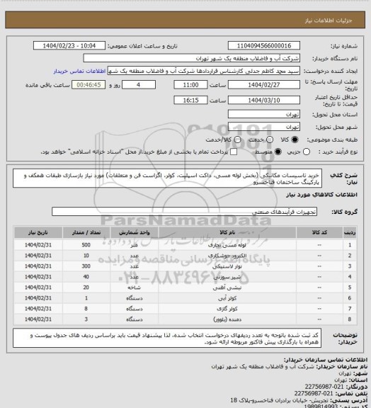 استعلام خرید تاسیسات مکانیکی (بخش لوله مسی، داکت اسپلیت، کولر، اگزاست فن و متعلقات) مورد نیاز بازسازی طبقات همکف و پارکینگ ساختمان فناخسرو