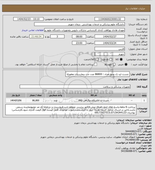 استعلام چست لید ژل مایع            تعداد : 86800 عدد
جت بیمارستان مطهری