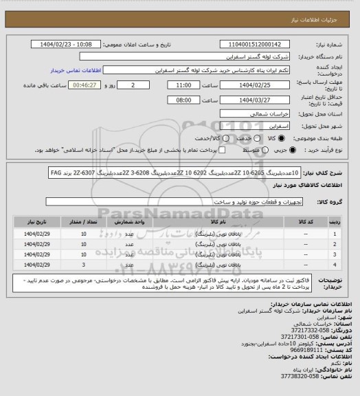 استعلام 10عددبلبرینگ 6205-2Z  
10عددبلبرینگ 6202 2Z 
10عددبلبرینگ 6208-2Z 
3عددبلبرینگ 6307-2Z
برند FAG