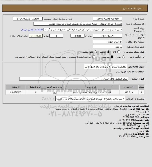 استعلام تکمیل روشنایی و نورپردازی بوذرجمهر قاین
