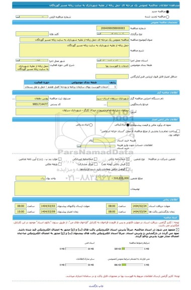مناقصه، مناقصه عمومی یک مرحله ای حمل زباله از نقلیه شهرداری به سایت زباله مسیر گورناگان