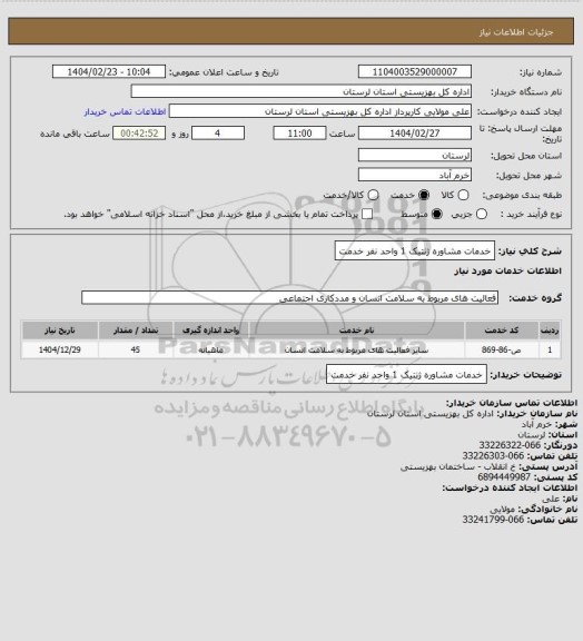 استعلام خدمات مشاوره ژنتیک 1 واحد نفر خدمت