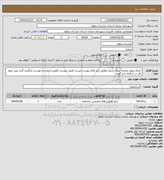 استعلام اجرای پروژه بازارچه سازه سبک مطابق آیتم های پیوست،لیست قیمت پیوست تکمیل و مجددبه پیوست بارگزاری گردد ونیز جمع کل در سامانه درج گردد.