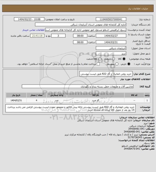 استعلام خرید روغن اتماتیک و گاز R22 طبق لیست پیوستی