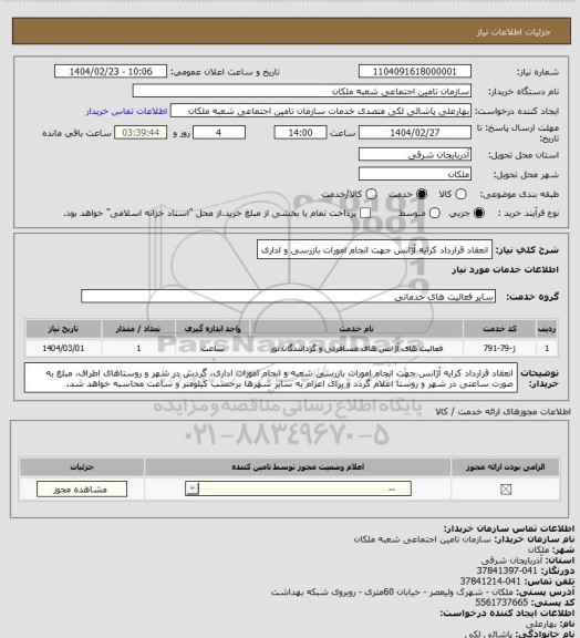 استعلام انعقاد قرارداد کرایه آژانس جهت انجام امورات بازرسی و اداری