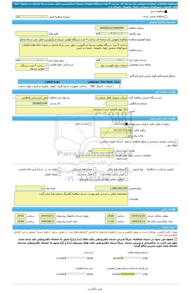 مناقصه، مناقصه عمومی یک مرحله ای ساخت 4 عدد دستگاه مولتی دیسک اسکروپرس،حمل، نصب و راه اندازی در تصفیه خانه های فاضلاب شهرکهای صنعتی زاویه، مامونیه، دلیجان و خ
