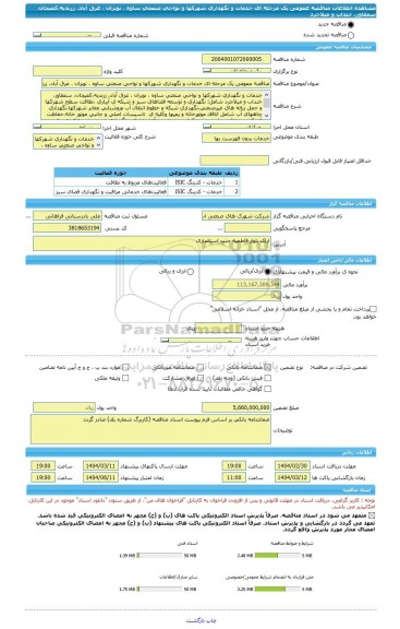مناقصه، مناقصه عمومی یک مرحله ای خدمات و نگهداری شهرکها و نواحی صنعتی ساوه ، نوبران ، غرق آباد، زرندیه،کمیجان، سمقاور، خنداب و میلاجرد