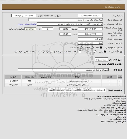استعلام خرید تجهیزات