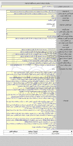 مناقصه, برون سپاری راهبری فعالیت های تصفیه خانه آب شماره  ۶