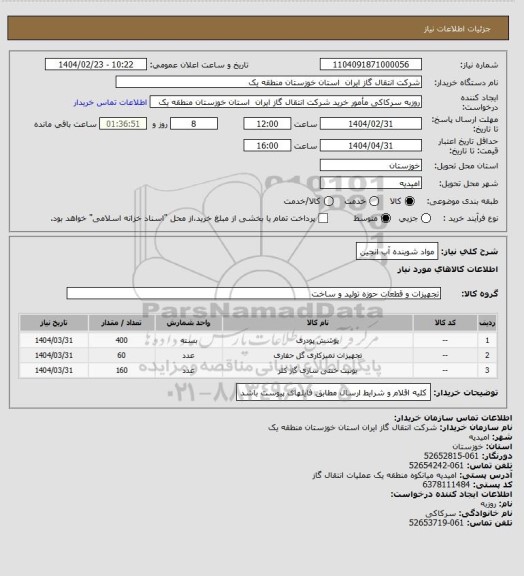 استعلام مواد شوینده آب انجین
