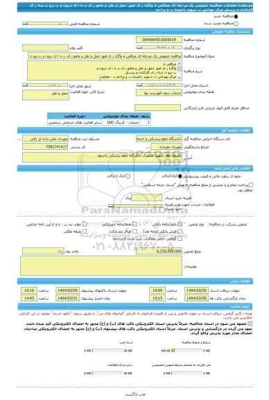 مناقصه، مناقصه عمومی یک مرحله ای مناقص ه واگذا ر ی امور حمل و نقل و مامو ر ی ت ه ا ی درون و ب یرو ن شه ر ی کارکنان و پرسنل مرکز بهداش ت شهید دامیده ب و یراحم