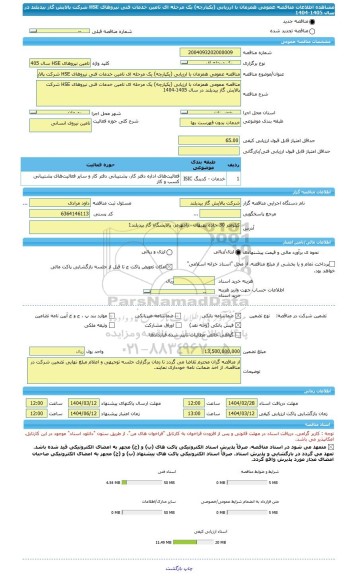 مناقصه، مناقصه عمومی همزمان با ارزیابی (یکپارچه) یک مرحله ای تامین خدمات فنی نیروهای HSE شرکت پالایش گاز بیدبلند در سال 1405-1404