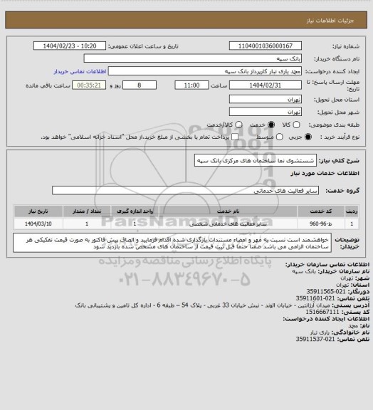 استعلام شستشوی نما ساختمان های مرکزی بانک سپه