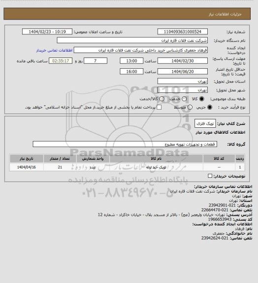 استعلام توپک فلزی