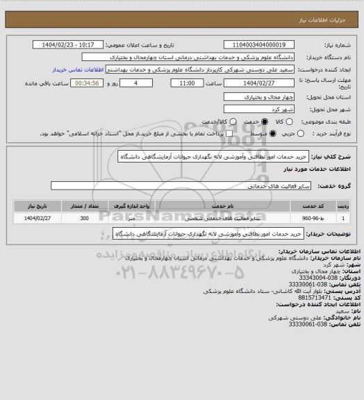 استعلام خرید خدمات امور نظافتی وآموزشی لانه نگهداری حیوانات آزمایشگاهی دانشگاه