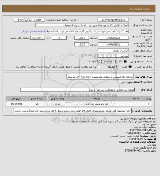استعلام متریال خام فسفر برنز مطابق مشخصات DATA SHEET پیوست