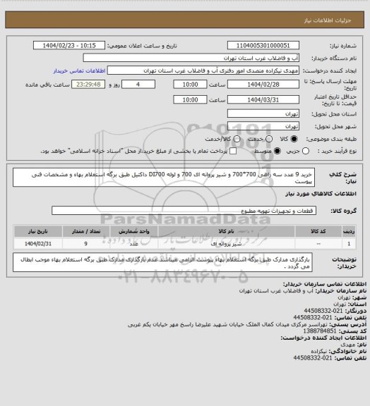 استعلام خرید 9 عدد سه راهی 700*700 و شیر پروانه ای 700 و لوله DI700 داکتیل طبق برگه استعلام بهاء و مشخصات فنی پیوست