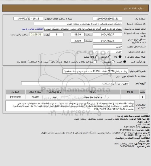 استعلام زیرانداز بالدار 90*60            تعداد : 41000 عدد
جهت بیمارستان مطهری