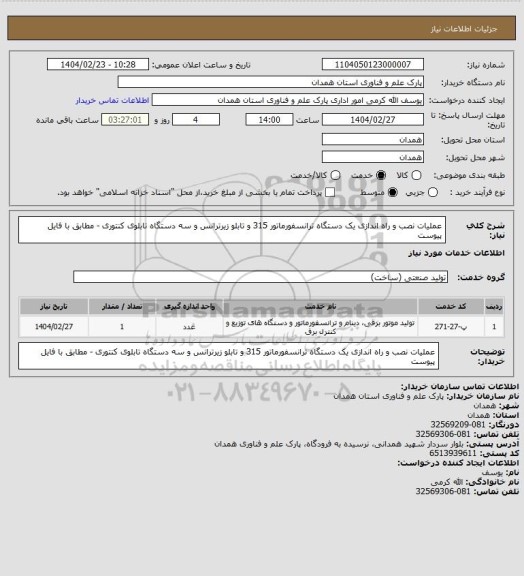 استعلام عملیات نصب و راه اندازی یک دستگاه ترانسفورماتور 315 و تابلو زیرترانس و سه دستگاه تابلوی کنتوری - مطابق با فایل پیوست