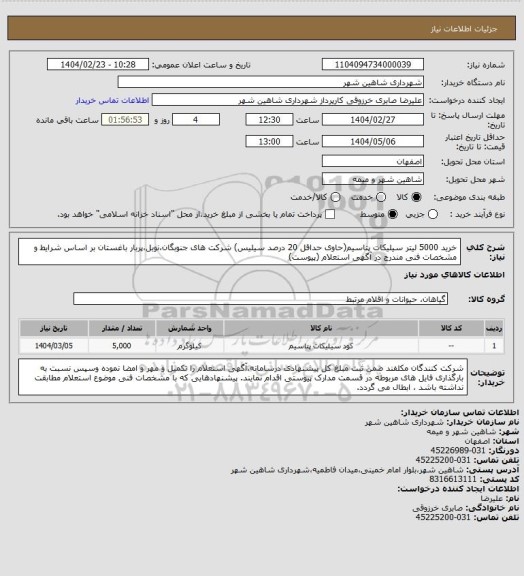 استعلام خرید 5000 لیتر سیلیکات پتاسیم(حاوی حداقل 20 درصد سیلیس) شرکت های جنوبگان،نوبل،پربار باغستان بر اساس شرایط و مشخصات فنی مندرج در آگهی استعلام (پیوست)