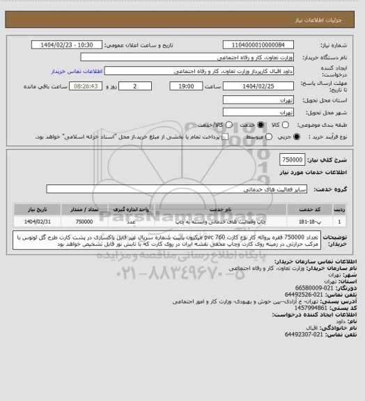 استعلام 750000