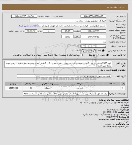 استعلام کولر 7000پوشالی با ورق گالوانیزه درجه یک    دارای برچسب انرژی مصرف A     با گارانتی معتبر    و هزینه حمل تا انبار اداره بر عهده برنده می باشد