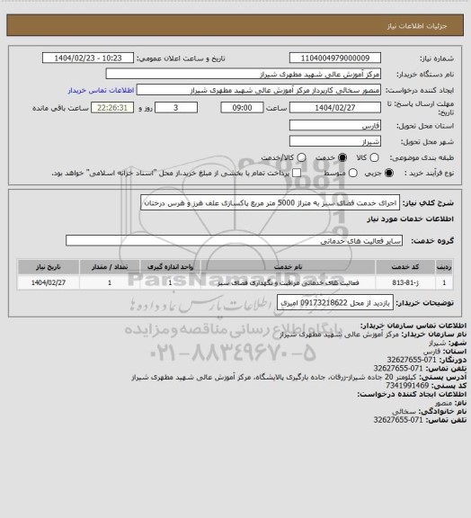 استعلام اجرای خدمت فضای سبز به متراژ 5000 متر مربع پاکسازی علف هرز  و هرس درختان