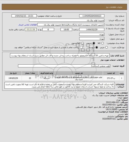 استعلام تهیه و تامین 20  دستگاه الکتروموتور به همراه ساخت پره فن دمنده و قاب فن مطابق شرح اسناد استعلام بهاء پیوست